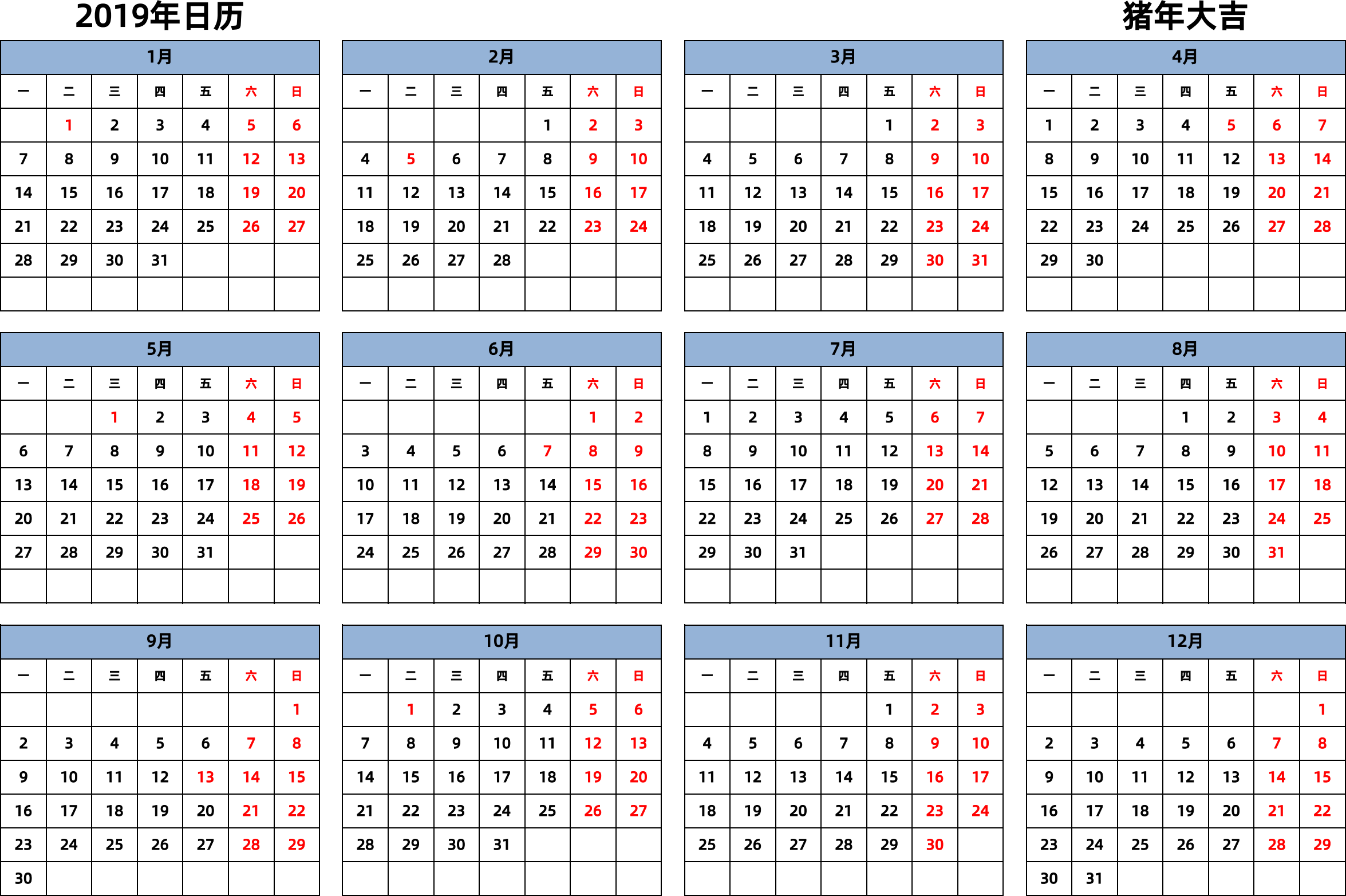 日历表2019年日历 中文版 横向排版 周一开始 带节假日调休安排